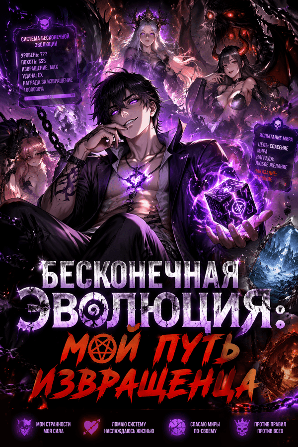 Бесконечная эволюция: Мой путь извращенца