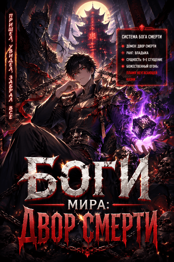 Боги мира: Двор Смерти