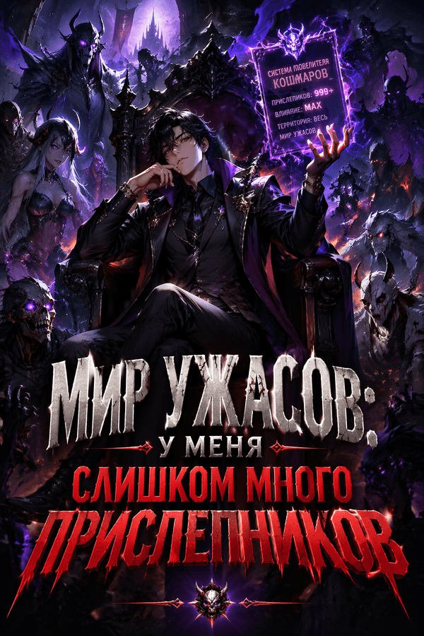 Мир ужасов: у меня слишком много приспешников