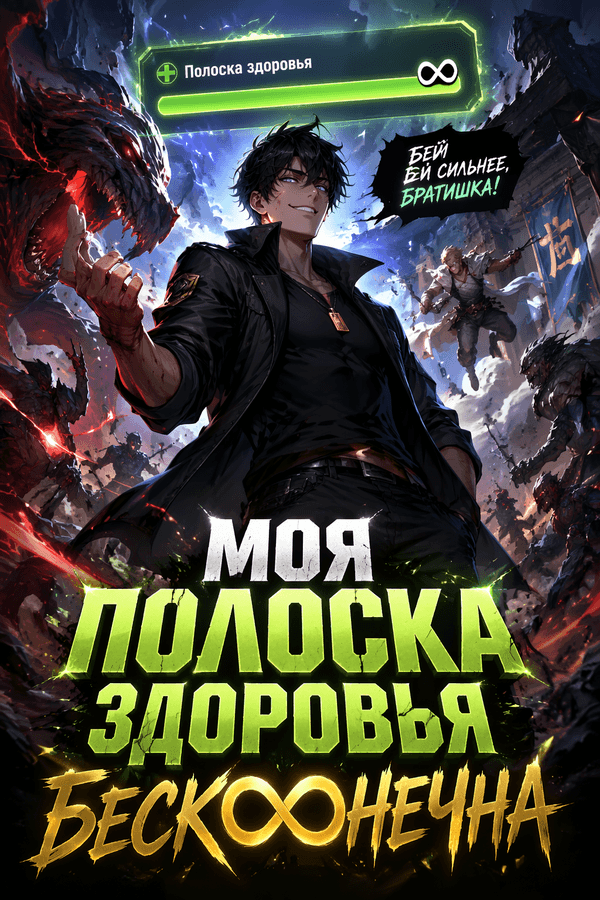 Моя полоска здоровья бесконечна