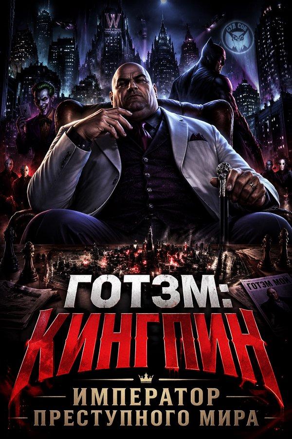 Готэм: Кингпин — Император преступного мира