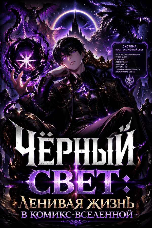 Чёрный Свет: Ленивая жизнь в комикс-вселенной