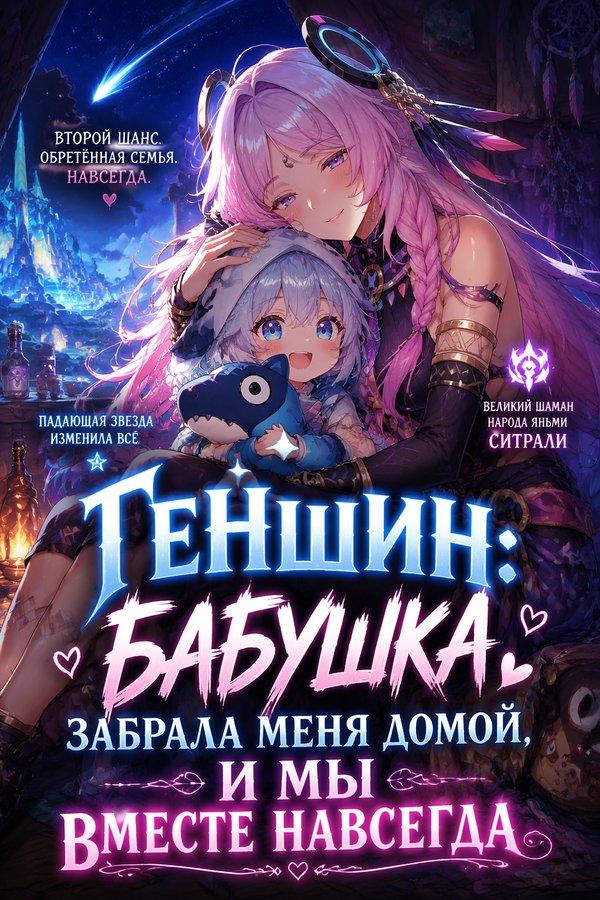 Геншин: Бабушка забрала меня домой, и мы вместе навсегда