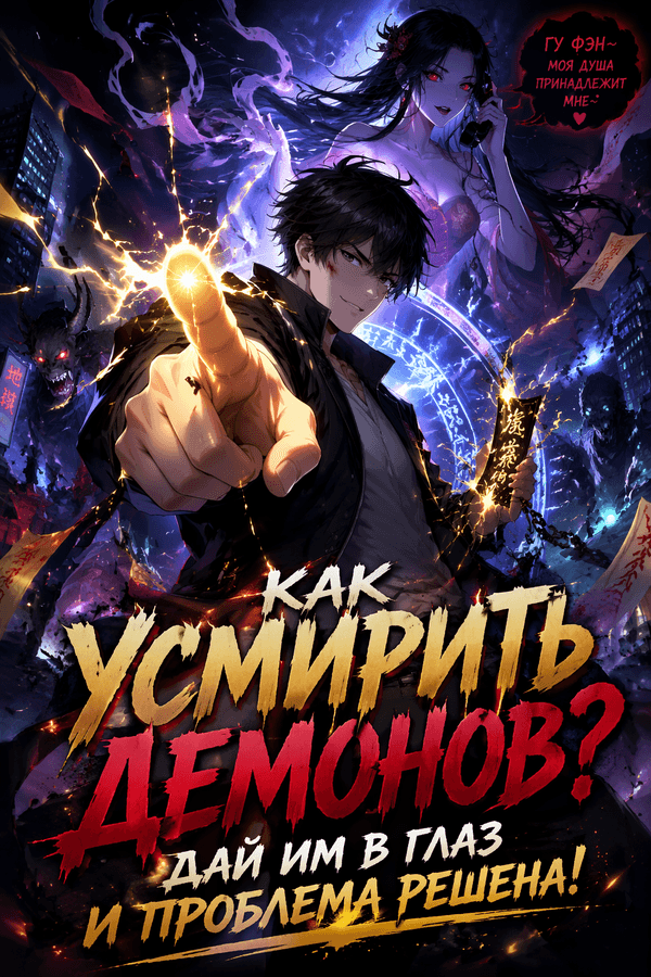 Как усмирить демонов? Дай им в глаз и проблема решена!
