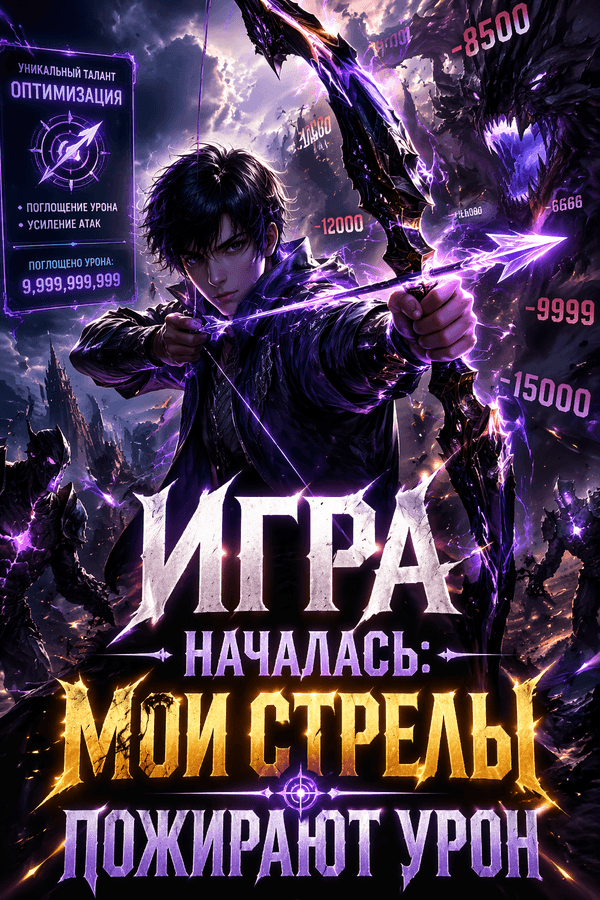 Игра началась: мои стрелы пожирают урон