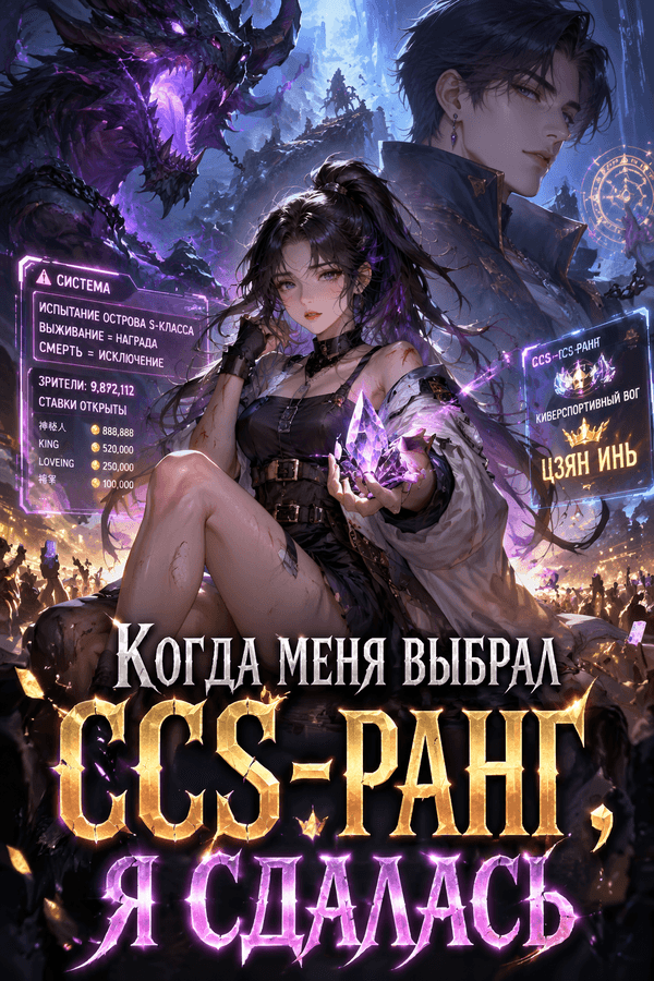 Когда меня выбрал ССS-ранг, я сдалась