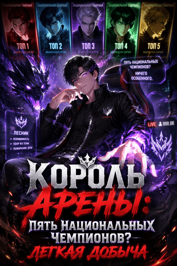 Король арены: Пять национальных чемпионов? Легкая добыча