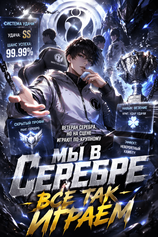 Мы в Серебре все так играем