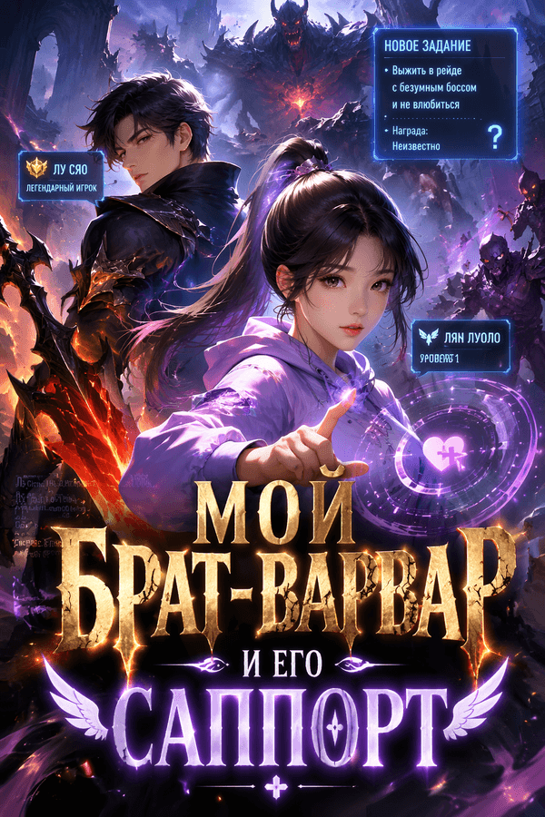 Мой брат-варвар и его саппорт