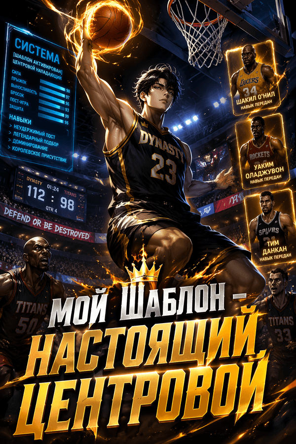 Мой шаблон – настоящий центровой