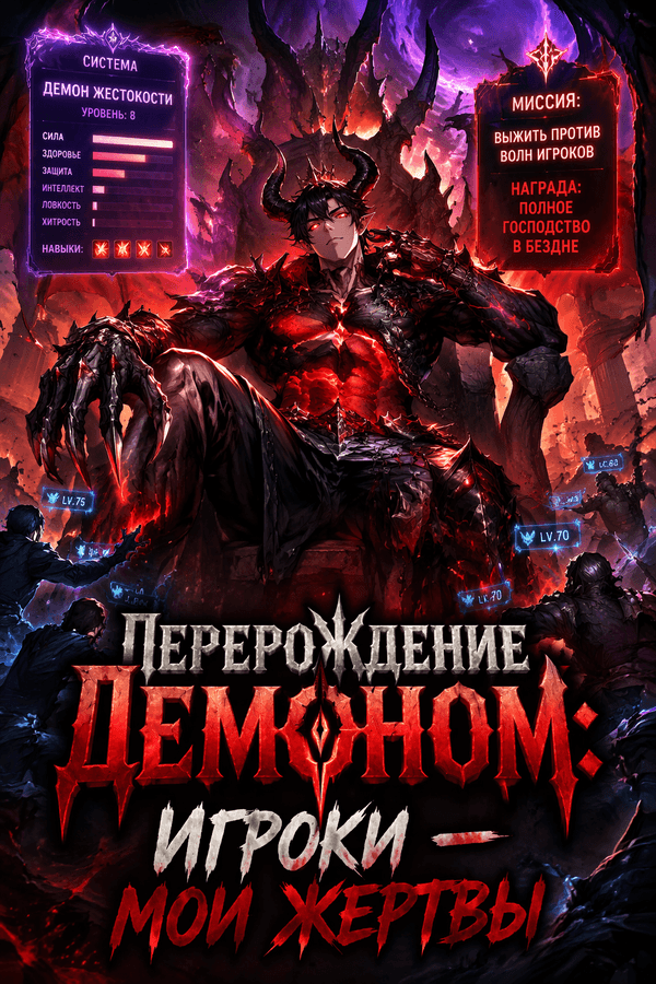 Перерождение демоном: Игроки — мои жертвы