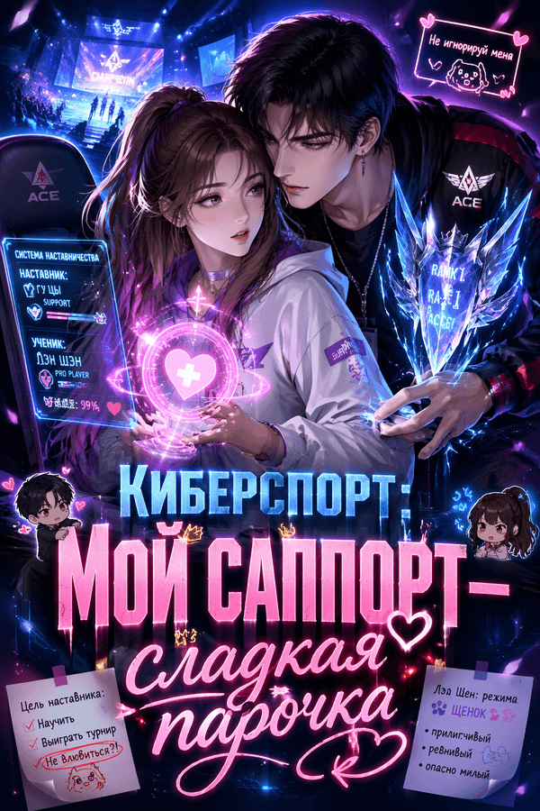 Киберспорт: Мой саппорт — сладкая парочка