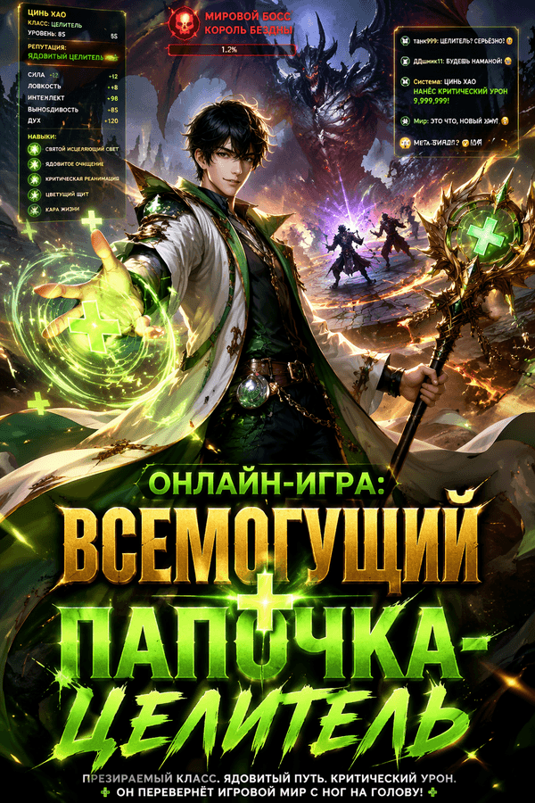 Онлайн-игра: Всемогущий папочка-целитель