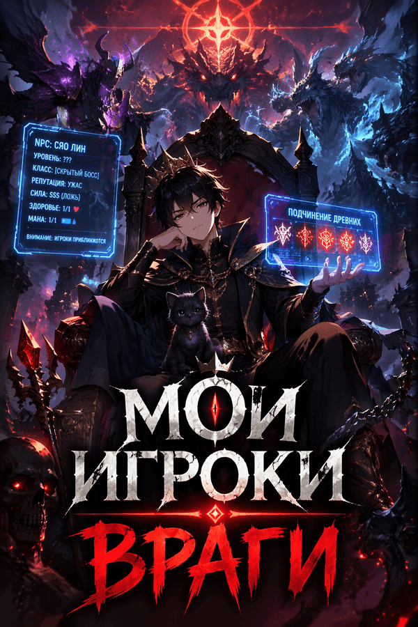 Мои игроки — враги