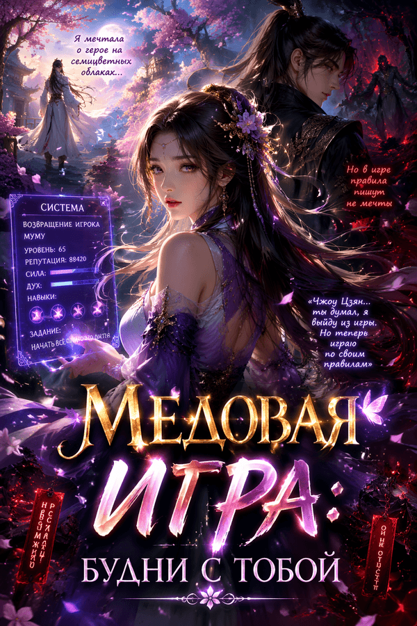 Медовая игра: Будни с тобой