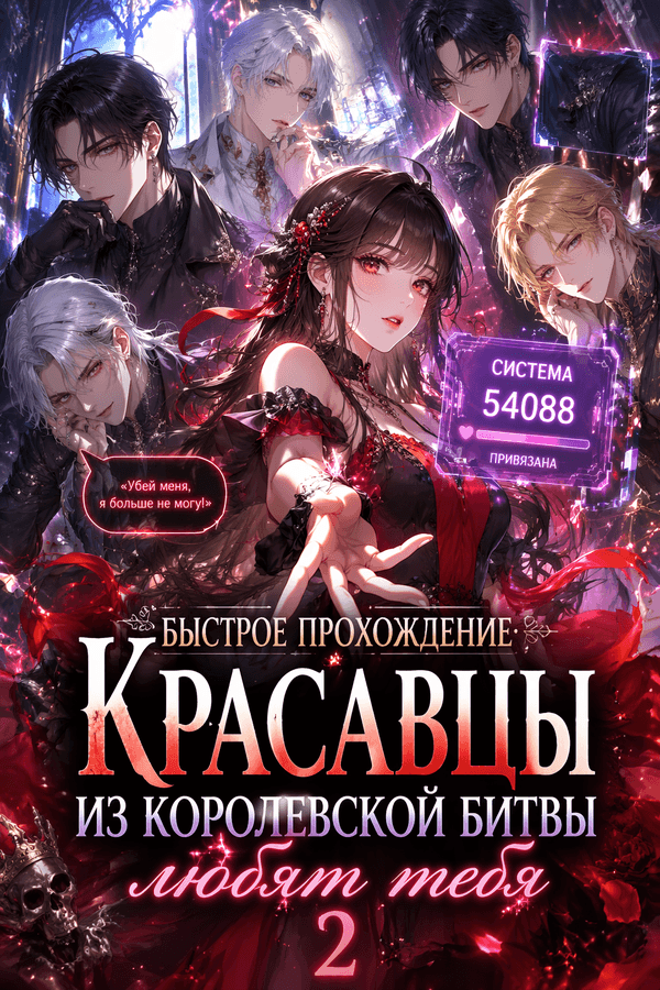 Быстрое прохождение: Красавцы из Королевской битвы любят тебя 2