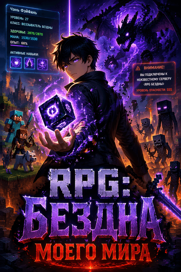 RPG: Бездна моего мира