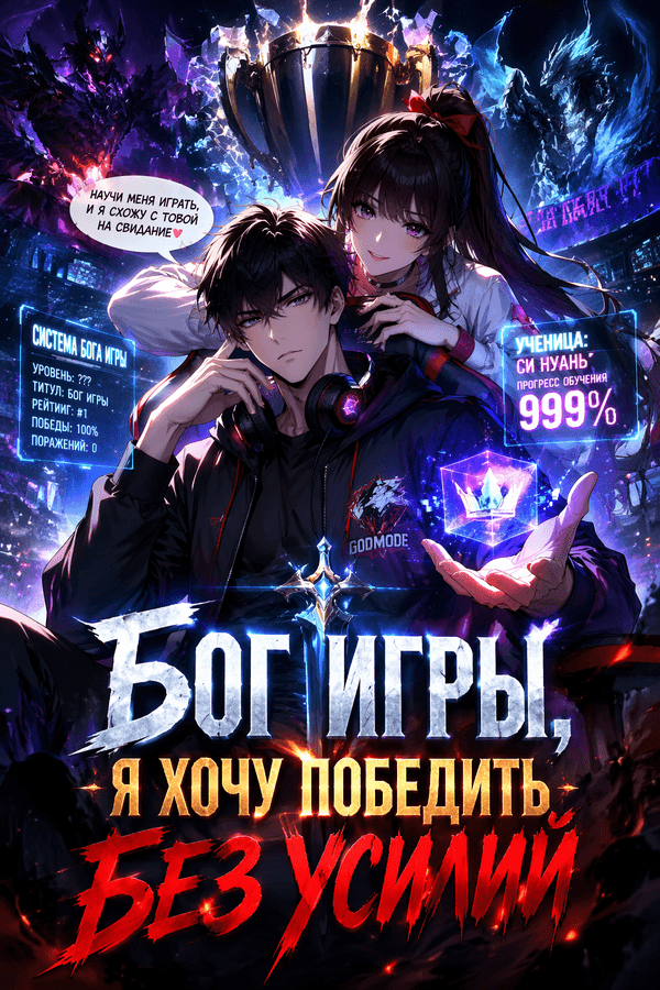 Бог игры, я хочу победить без усилий