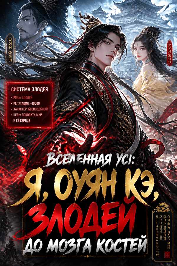Вселенная Уся: Я, Оуян Кэ, злодей до мозга костей