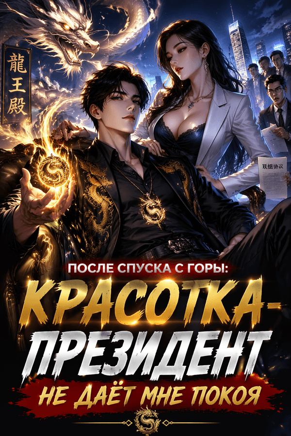 После спуска с горы: красотка-президент не даёт мне покоя