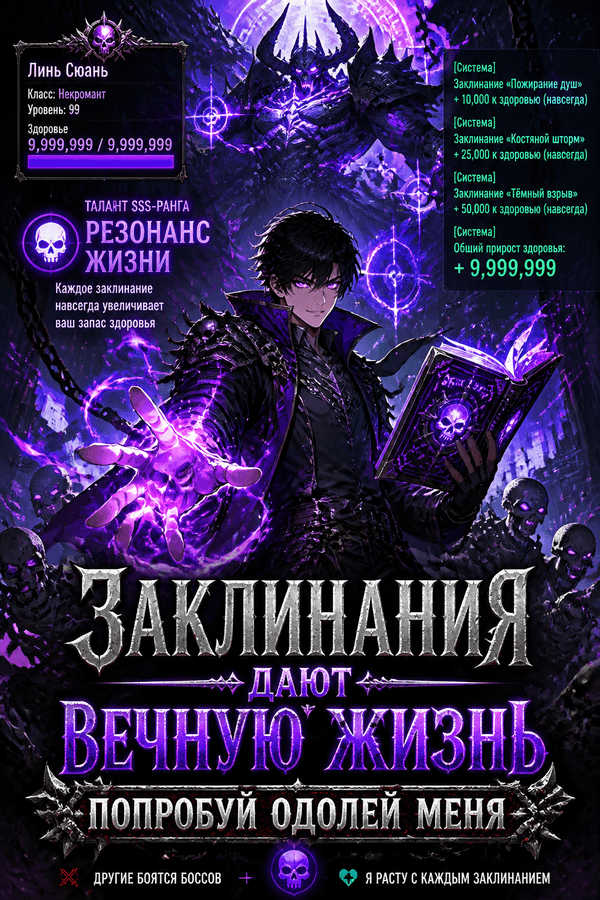 Заклинания дают вечную жизнь — попробуй одолей меня