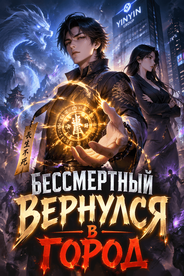 Бессмертный вернулся в город