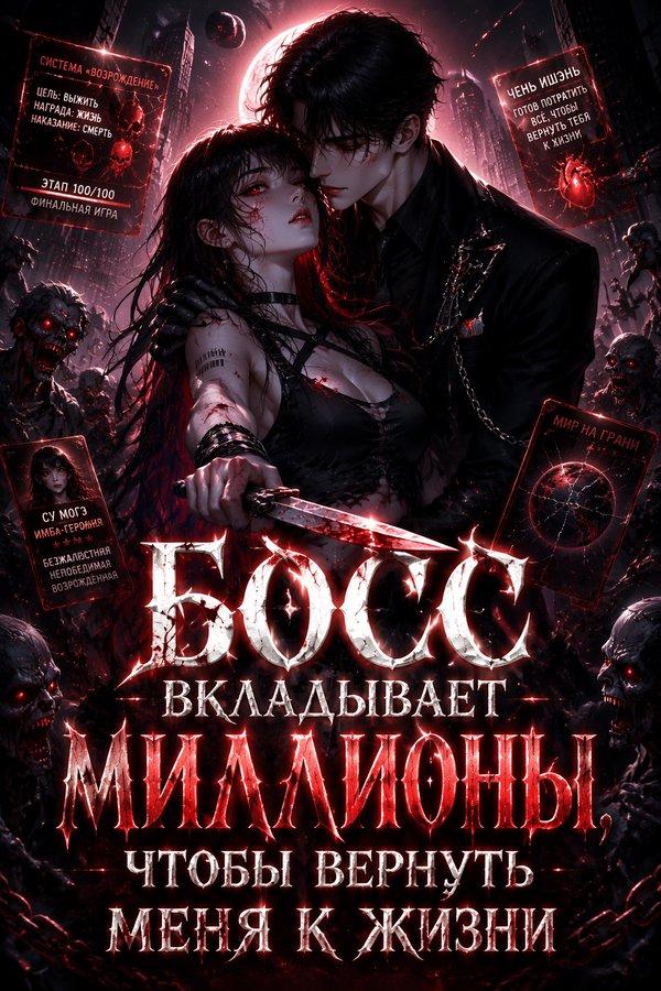 Босс вкладывает миллионы, чтобы вернуть меня к жизни