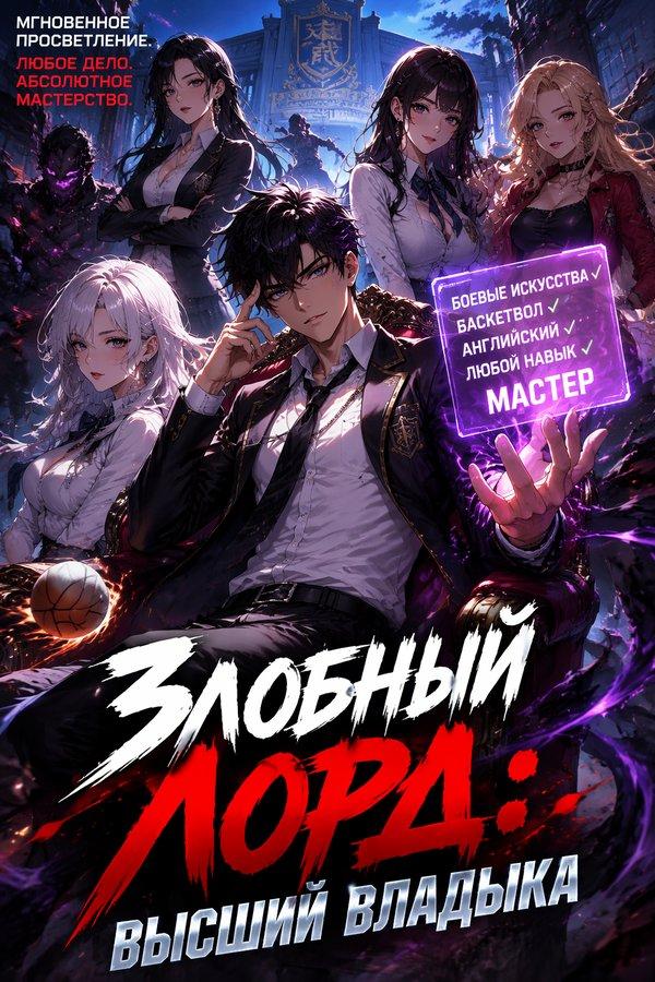 Злобный Лорд: Высший Владыка