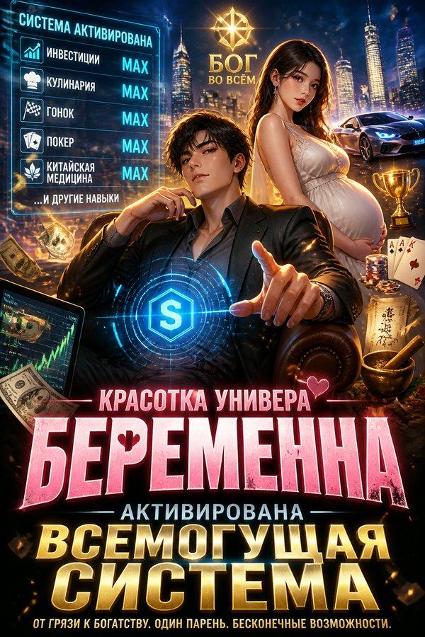 Красотка универа беременна — активирована всемогущая система
