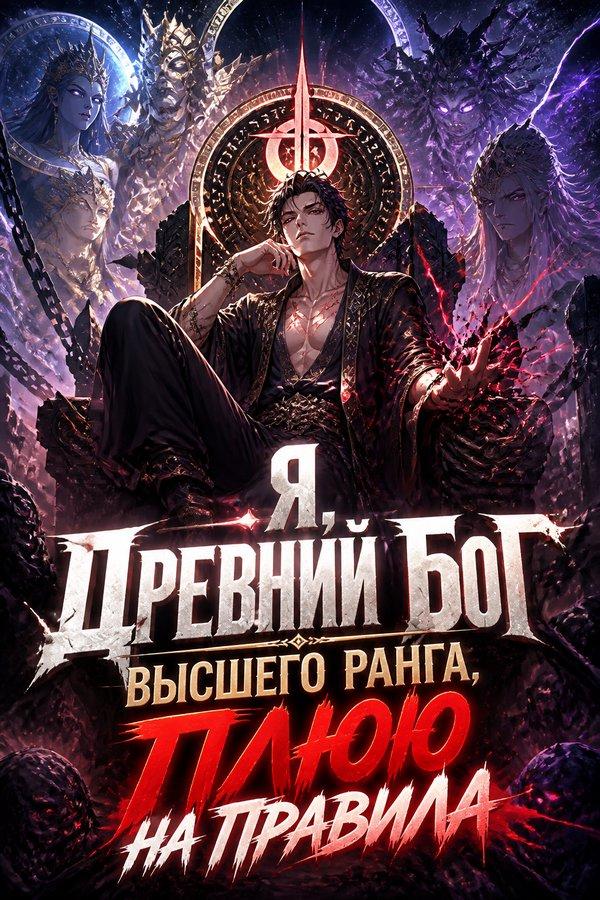 Я, Древний Бог высшего ранга, плюю на правила
