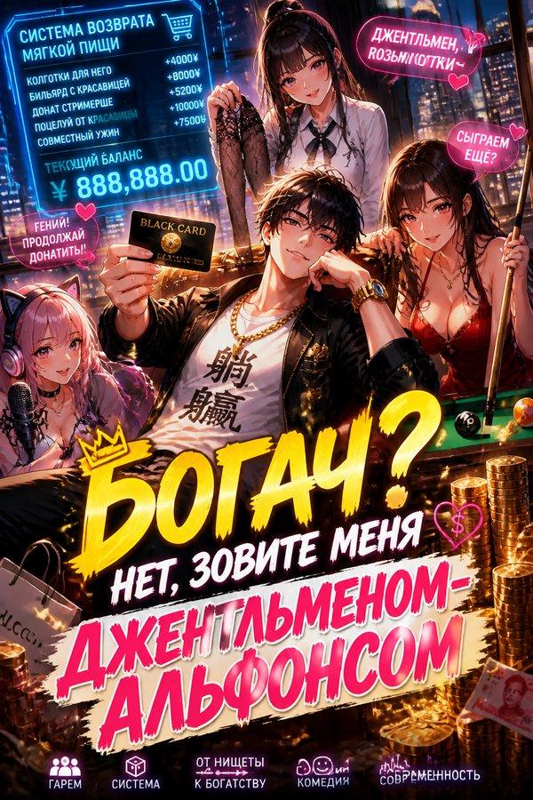 Богач? Нет, зовите меня джентльменом-альфонсом