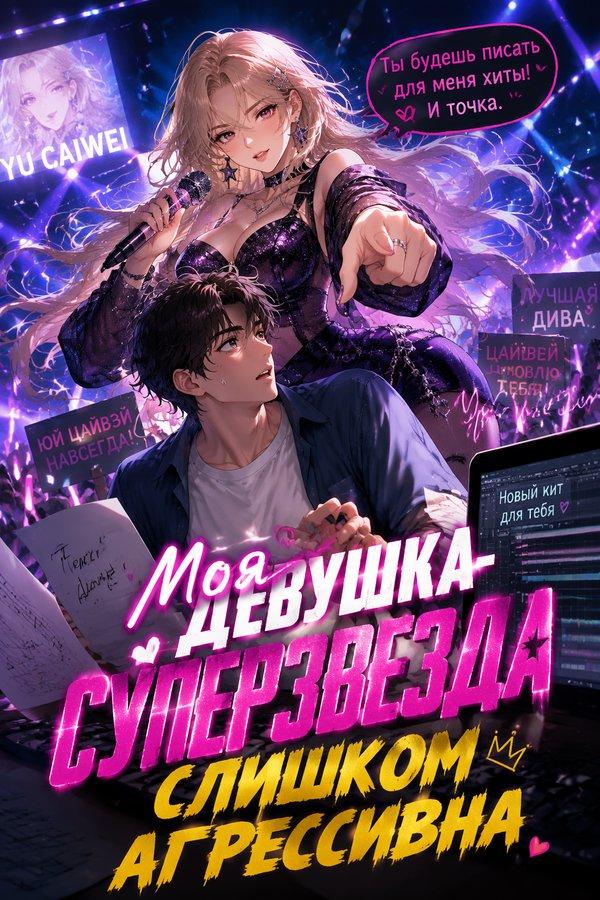 Моя девушка-суперзвезда слишком агрессивна