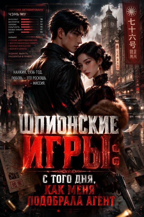 Шпионские игры: С того дня, как меня подобрала агент