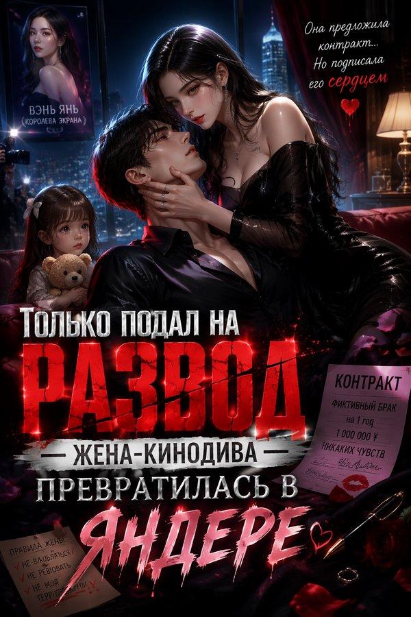 Только подал на развод — жена-кинодива превратилась в яндере