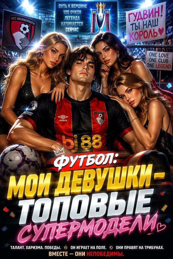 Футбол: Мои девушки — топовые супермодели