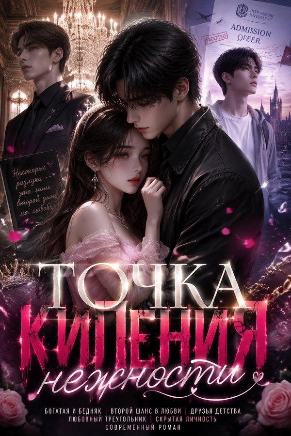 Точка кипения нежности