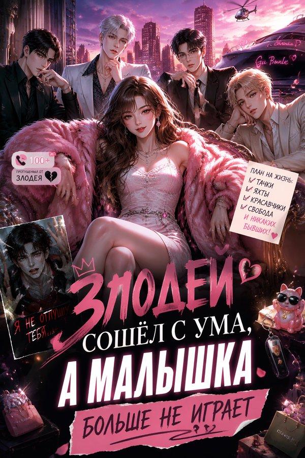 Злодей сошёл с ума, а малышка больше не играет