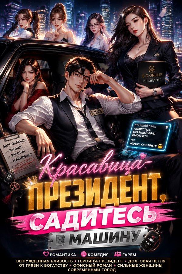 Красавица-президент, садитесь в машину