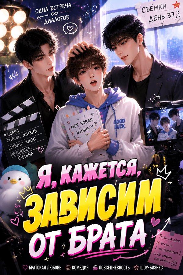 Я, кажется, зависим от брата