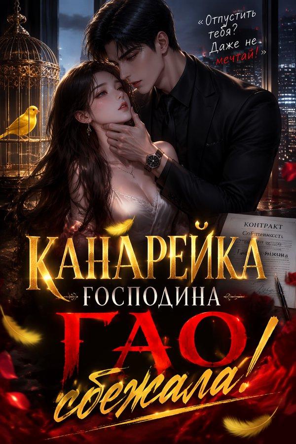 Канарейка господина Гао сбежала!