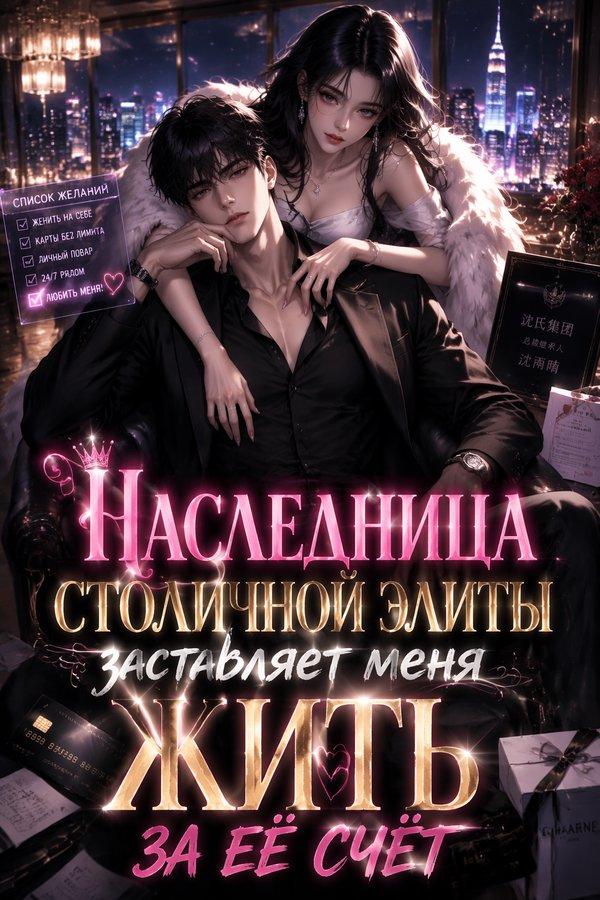 Наследница столичной элиты заставляет меня жить за её счёт