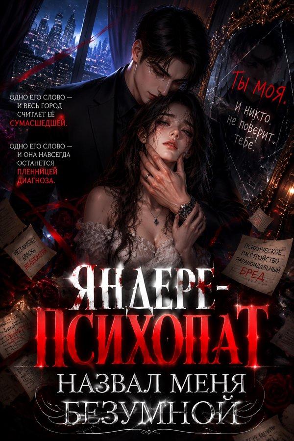 Яндере-психопат назвал меня безумной