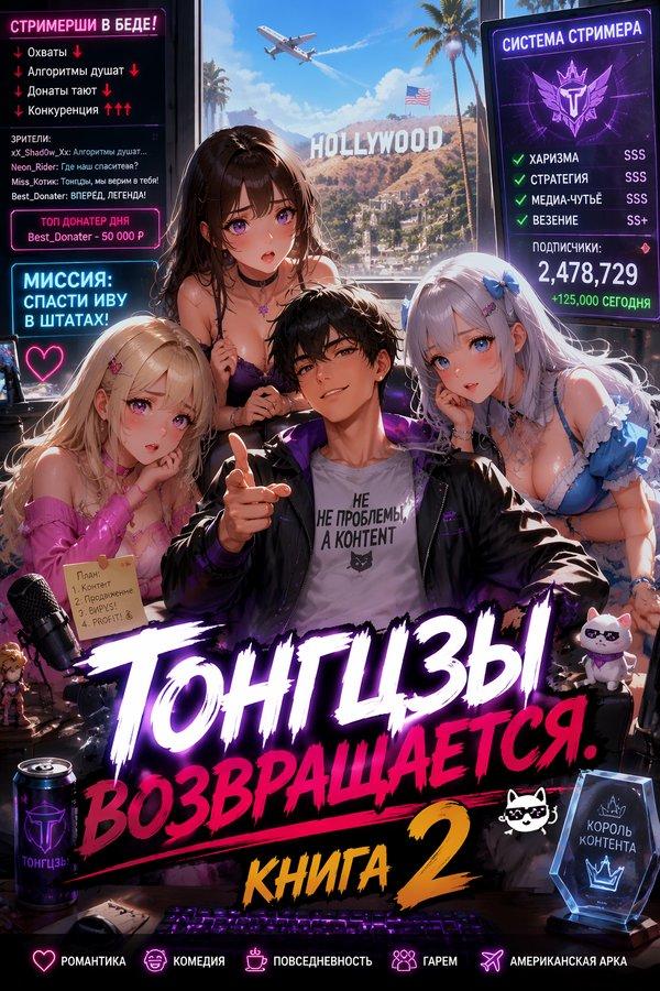 Тонгцзы возвращается. Книга 2