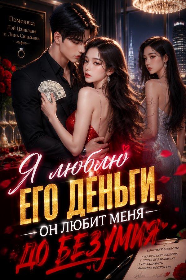 Я люблю его деньги, он любит меня до безумия
