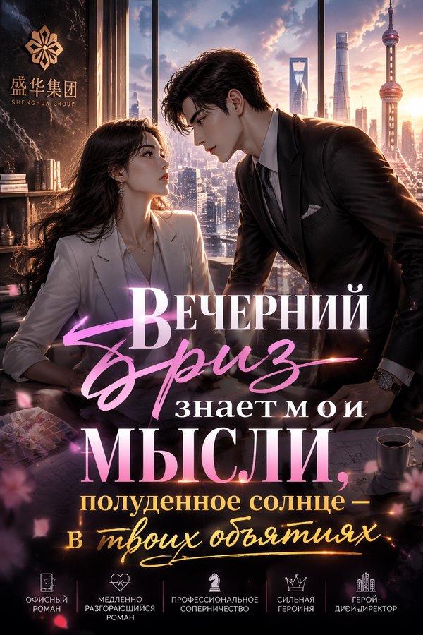 Вечерний бриз знает мои мысли, полуденное солнце — в твоих объятиях