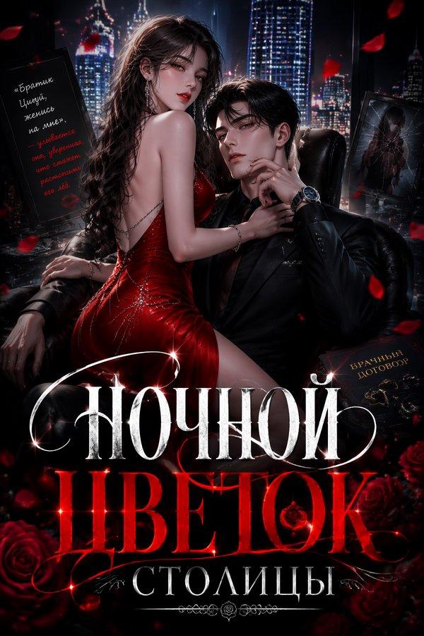 Ночной цветок столицы