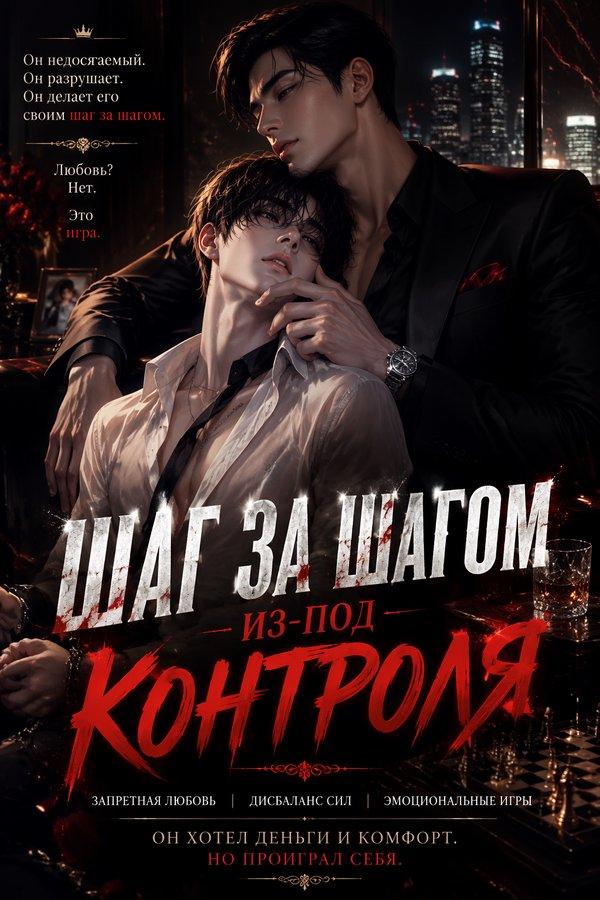 Шаг за шагом из-под контроля