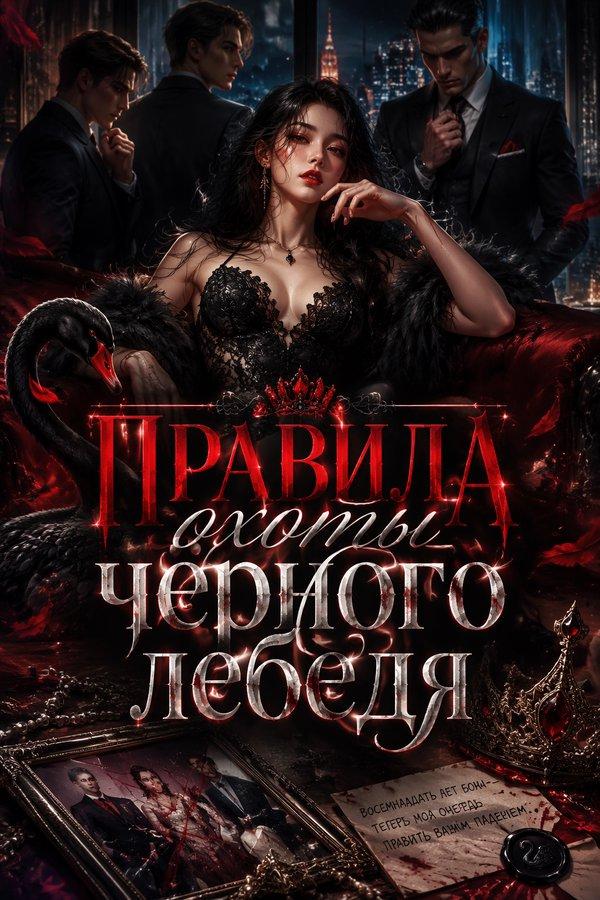 Правила охоты чёрного лебедя