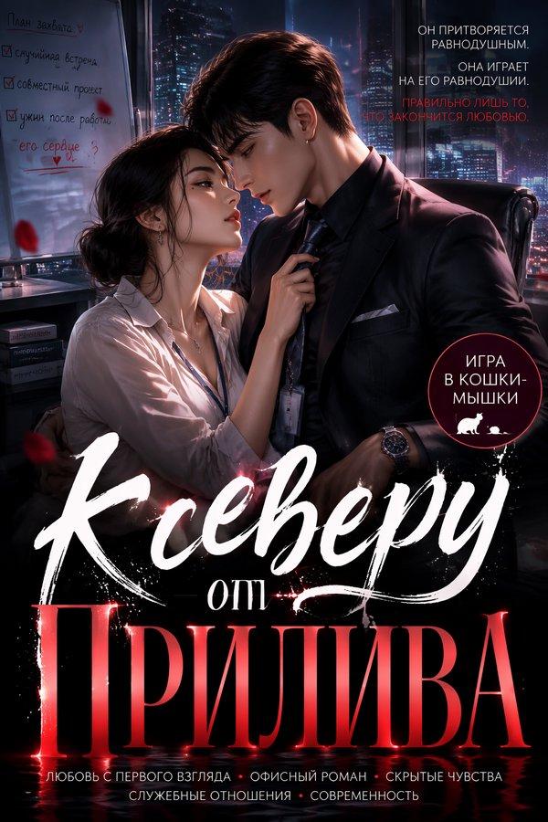 К северу от прилива