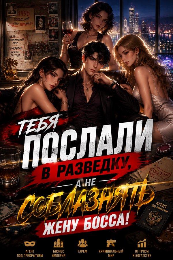 Тебя послали в разведку, а не соблазнять жену босса!